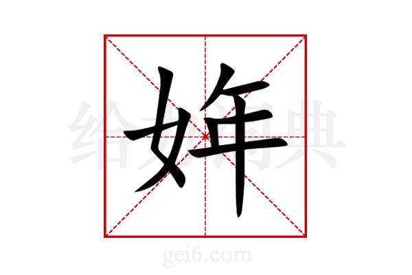 姩