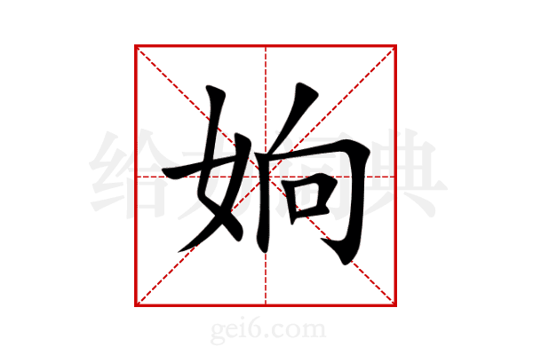 姠