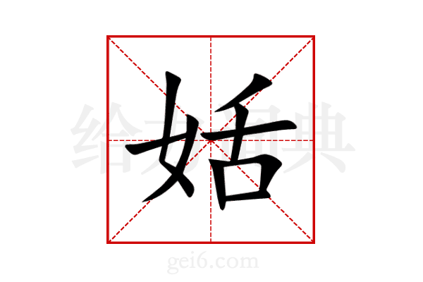 姡