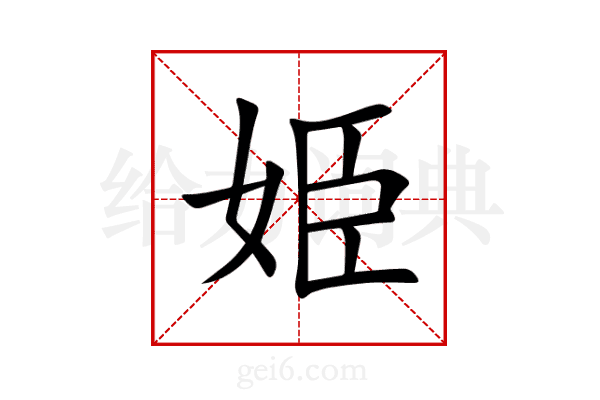姫