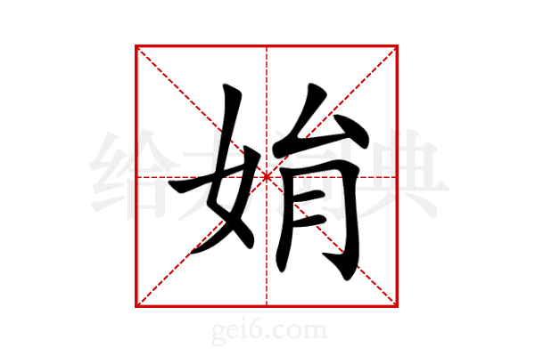 姢