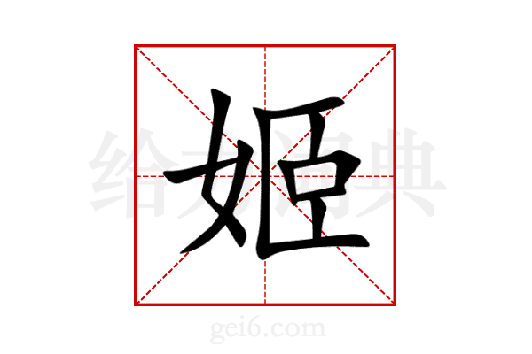 姬