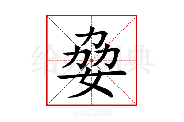 姭