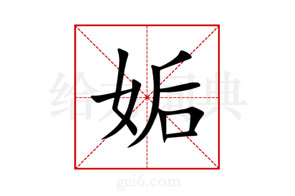 姤