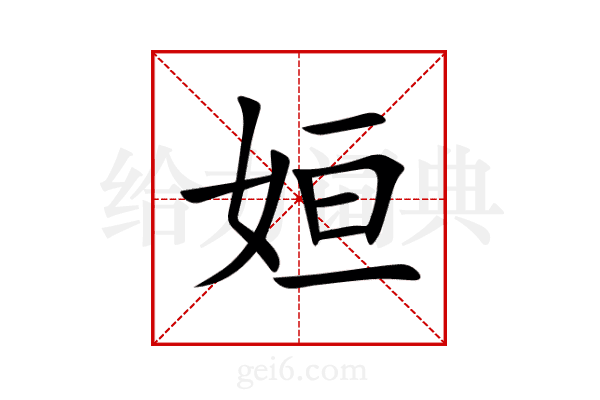 姮