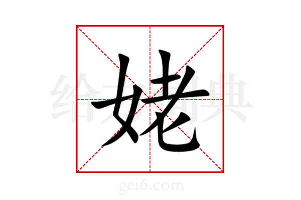 姥