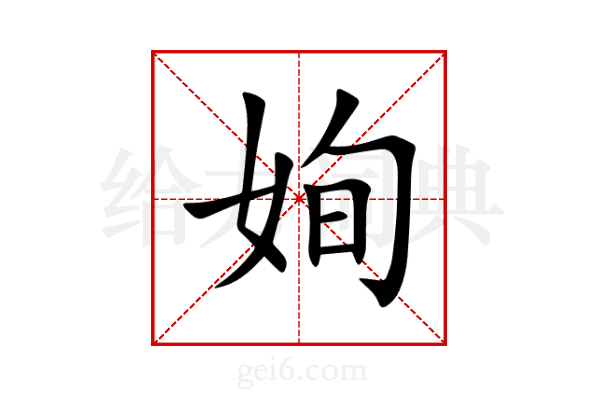 姰