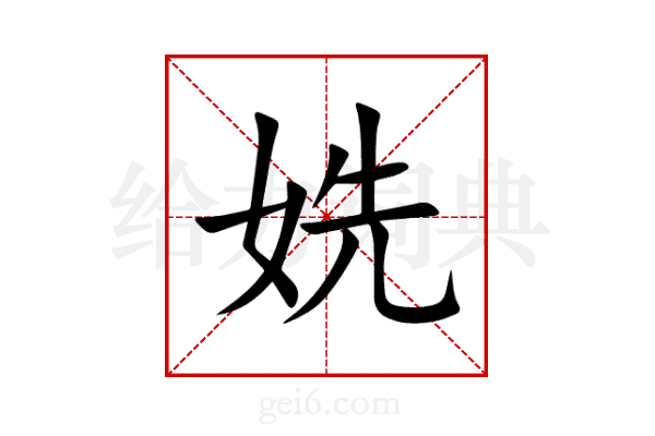 姺