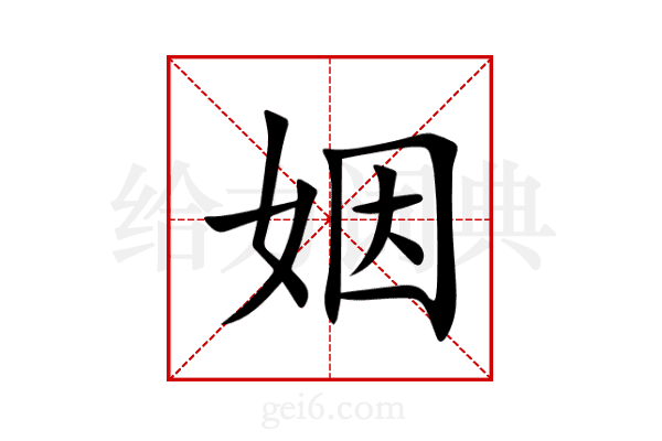 姻