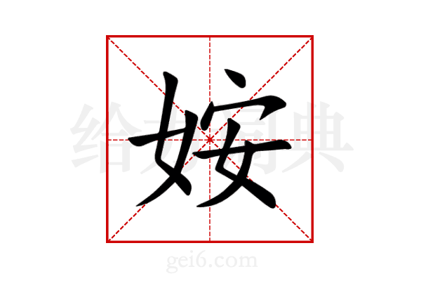 姲