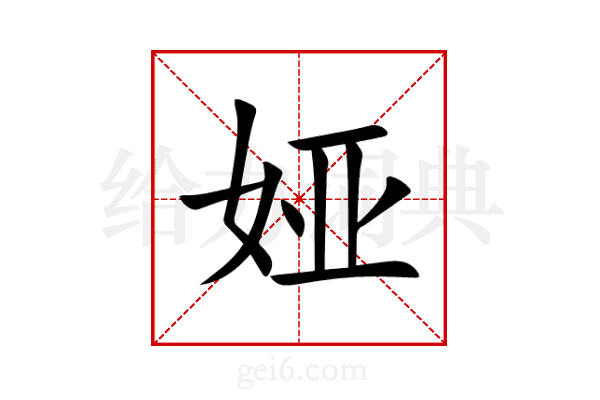 娅