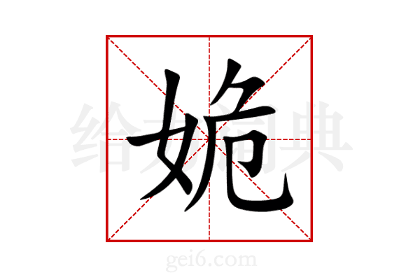 姽