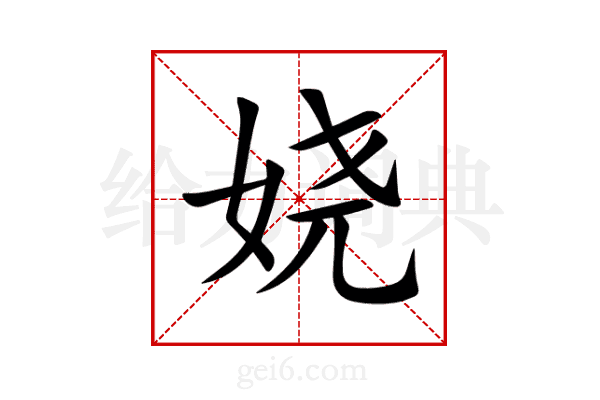 娆