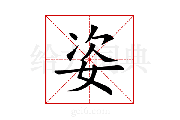 姿