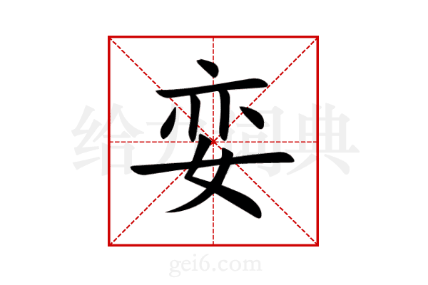 娈