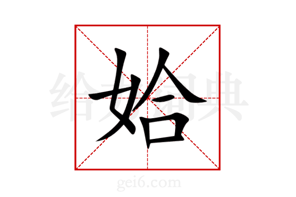 姶