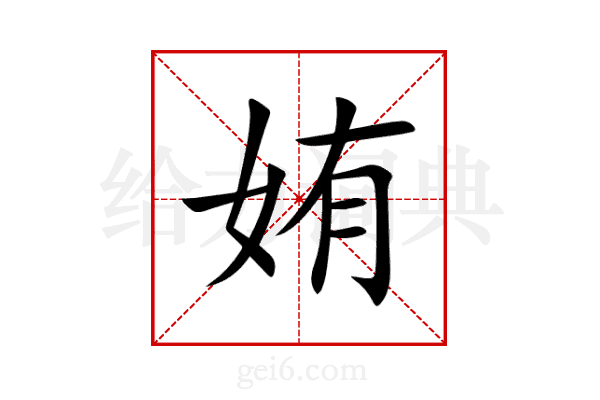 姷