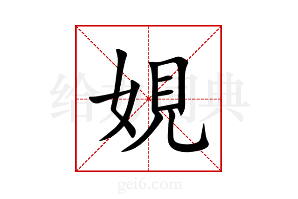 娊