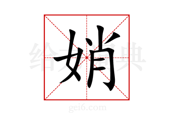 娋