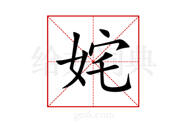姹