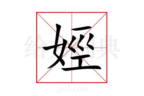 娙