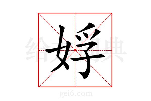 娐
