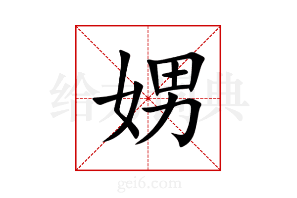 娚