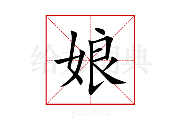 娘