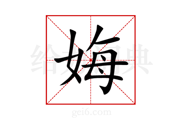 娒