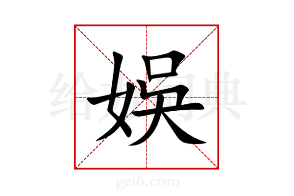 娛