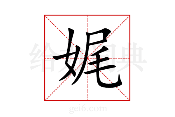 娓
