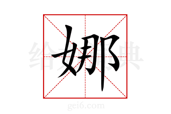 娜