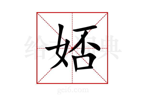 娝