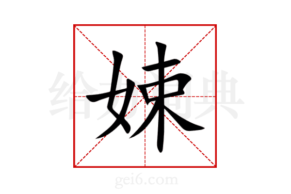 娕