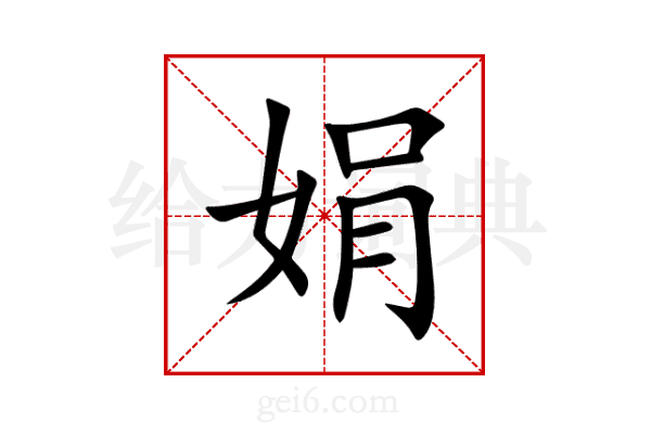 娟