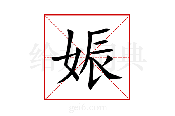 娠