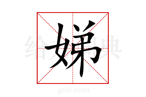 娣