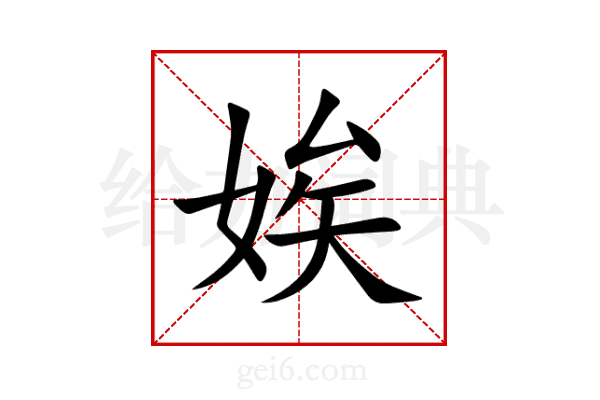 娭