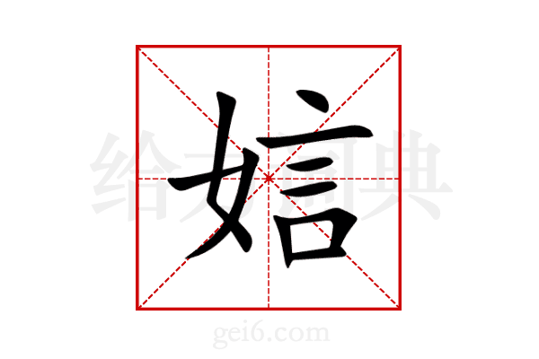 娮
