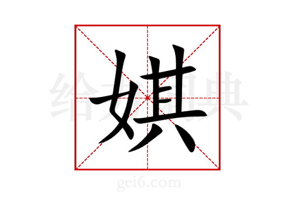 娸
