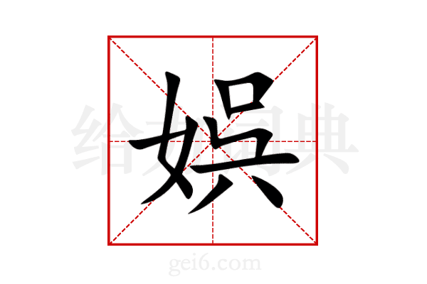 娯