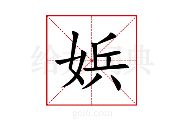 娦