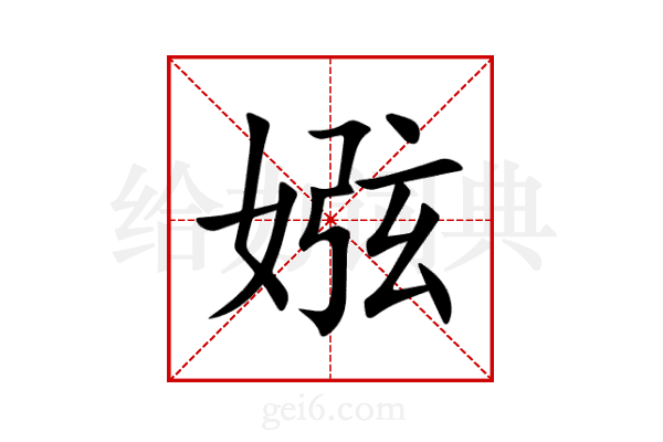 娹