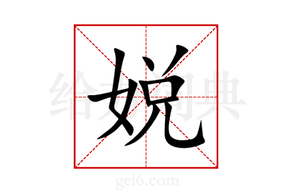 娧