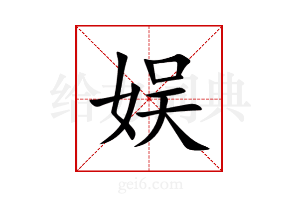 娱