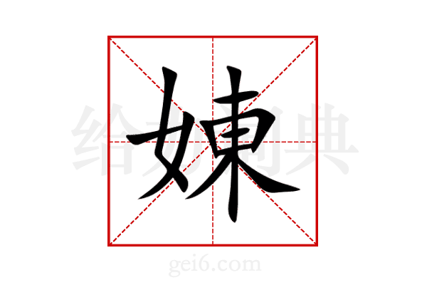 娻