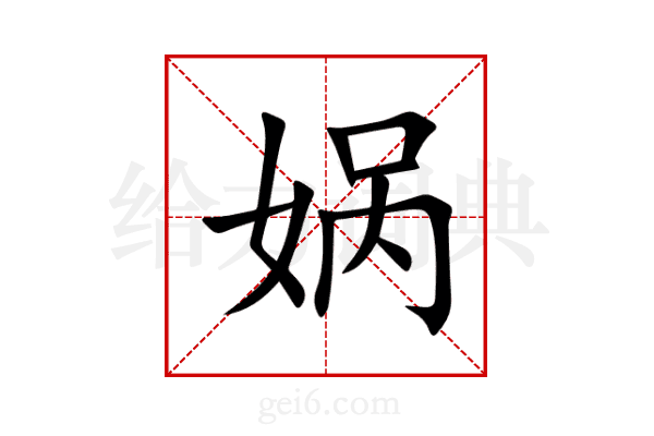 娲