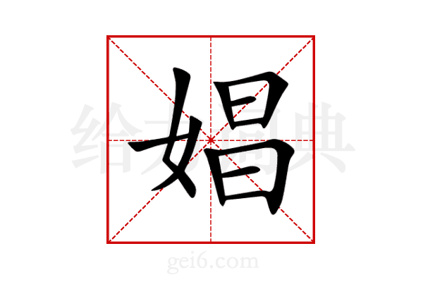 娼