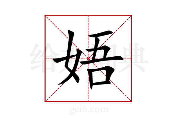 娪
