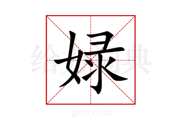 娽